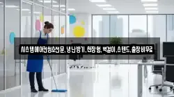 시스템에어컨청소전문,냉난방기,천장형,벽걸이,스텐드,출장비무료