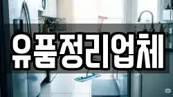 유품정리업체