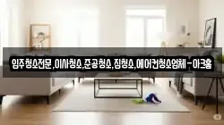 입주청소전문,이사청소,준공청소,집청소,에어컨청소업체-아크홈