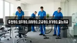 서울특별시 종로구 누하동 청소,입주청소,사무실청소,에어컨청소,특수청소,상가청소,거주청소,유품정리