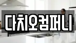 다치오컴퍼니