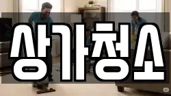 상가청소