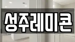 성주레미콘