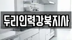 두리인력강북지사