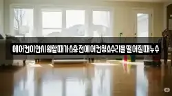 에어컨이안시원할때가스충전에어컨청소수리물떨어질때누수
