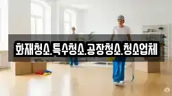 화재청소.특수청소.공장청소.청소업체
