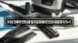 가스충전에어컨청소물떨어질때에어컨안시원할때수리누수