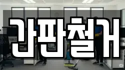 간판철거