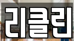 리클린