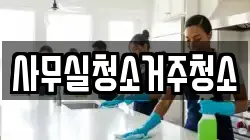 사무실청소거주청소