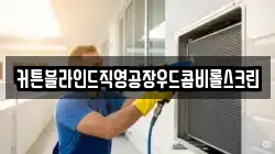 커튼블라인드직영공장우드콤비롤스크린