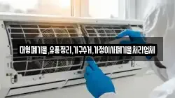 대형폐기물,유품정리,가구수거,가정이사폐기물처리업체