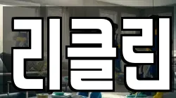 리클린