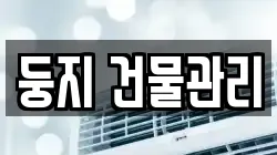 둥지 건물관리