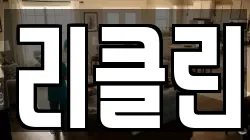 리클린