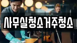 사무실청소거주청소