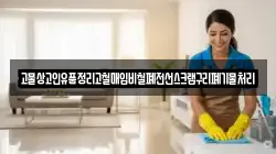 고물상고인유품정리고철매입비철폐전선스크랩구리폐기물처리