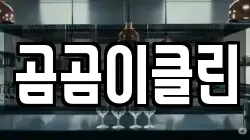 곰곰이클린