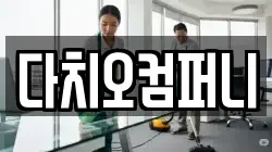 다치오컴퍼니