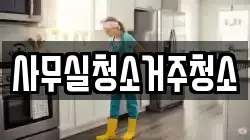 사무실청소거주청소