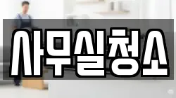 사무실청소