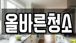 올바른청소