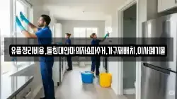 유품정리비용,돌침대안마의자쇼파수거,가구재배치,이사폐기물
