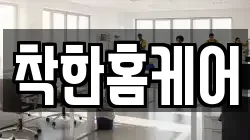 착한홈케어