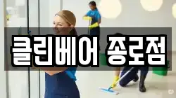 클린베어 종로점