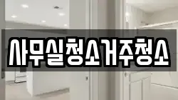 사무실청소거주청소