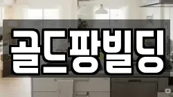 서울특별시 종로구 묘동 청소,입주청소,사무실청소,에어컨청소,특수청소,상가청소,거주청소,유품정리