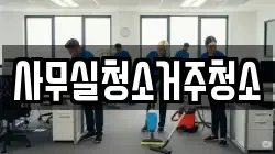 사무실청소거주청소
