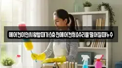 에어컨이안시원할때가스충전에어컨청소수리물떨어질때누수