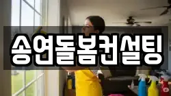 송연돌봄컨설팅
