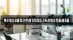 특수청소유품정리쓰레기집청소고독사청소민들레유품