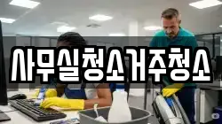 사무실청소거주청소