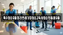 특수청소유품정리쓰레기집청소고독사청소민들레유품