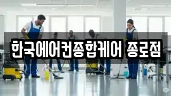 서울특별시 종로구 봉익동 청소,입주청소,사무실청소,에어컨청소,특수청소,상가청소,거주청소,유품정리