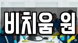 비치움 원