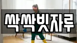 싹싹빗자루