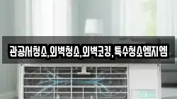 관공서청소,외벽청소,외벽코킹,특수청소엠지엠
