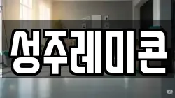 성주레미콘