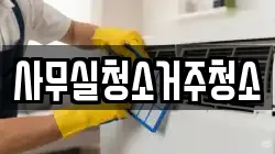 사무실청소거주청소