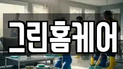 그린홈케어
