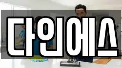 다인에스