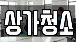 상가청소