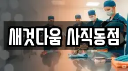 새것다움 사직동점