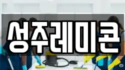 성주레미콘
