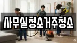 사무실청소거주청소