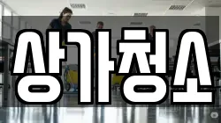 상가청소